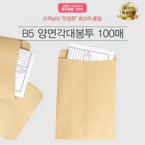 B5 양면각대봉투 100매(접착/비접착) / 행정각대 규격 서류봉투 무지 레자크 행정, B5 양면각대봉투 100매