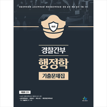 경찰간부 행정학 기출문제집 (제6판) + 미니수첩 증정, 윌비스