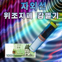 자외선 위조지폐감별기 만들기(1인용/10인용), _4906_1인용