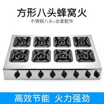 간택기 업소용화구 업소용 가스렌지 중식 간택 화구 4눈 6눈 8눈이 있는 상업용 토기, 8각형 벌집(방염) + 액세서리 패키지