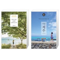 유니오니아시아 생각이 많은 날에는 남해에 갑니다 + 리얼 제주, [단일상품]