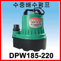 대화 전기 펌프 DPW185-220 수중 배수 펌프 AC 220V