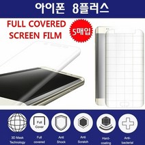 [KT알파쇼핑]아이폰 8플러스 풀커버 (5매) 우레탄 액정 보호 필름, 상세페이지참조