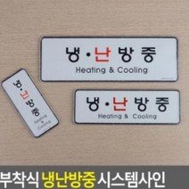 부착식 냉난방중 시스템사인, 상품선택_가로형-대, 상세페이지 참조