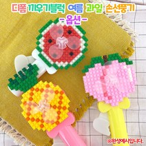 디폼 끼우기블럭 여름 과일 손선풍기(옵션) DIY키트 집콕만들기, 복숭아