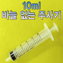 10ml 바늘 없는 주사기 10개, 1