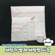 세탁기 빨래 세탁망 사각 60x60, 상세페이지 참조