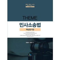 THEME 민사소송법 핵심암기장:변호사 변리사 노무사 및 각종 국가고시 대비, 윌비스
