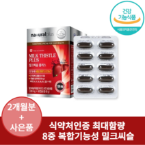 간에 좋은 밀크씨슬 실리마린 식약청인증 간해독제 간보호제 지방간영양제 밀크씨슬 효능 2개월, 1통, 60정