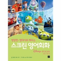스크린 영어회화 명장면명대사로배우는 디즈니픽사편, 상품명