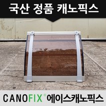 캐노픽스 550x2200 처마 현관 비가림 차양막 비가림막 고정어닝, 렉산_브라운/브라켓_그레이/파이프_그레이