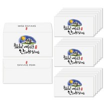 토리나라디자인 추석 한가위 명절 인사말 글귀 메세지 손그림 감사 상품권 현금 부모님 용돈 이벤트 봉투 20매입, 02-풍요롭고