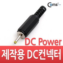 컨넥터-DC파워 2.5Ø x 0.7(각형) / 젠더/커넥터/D-Sub c타입젠더/휴대폰젠더/5핀젠더/케이블/아이폰젠더/변환젠더/5핀변환젠더/usb허브/5핀c타입젠더/옥스케이블, 단일 수량