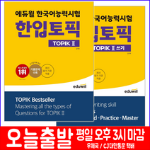 에듀윌 2022 한국어능력시험 한입토픽 TOPIK 2 기본서+쓰기 세트/ 김지학 자격증 시험대비 책 도서