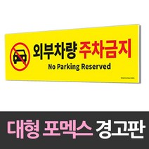 대형 포맥스 안내판 외부차량 주차금지, 상세페이지 참조