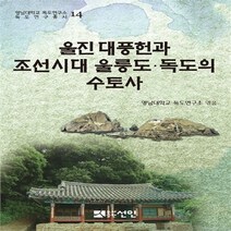 NSB9788959339280 새책-스테이책터 [울진 대풍헌과 조선시대 울릉도.독도의 수토사] --영남대학교 독도연구소 독도연구총서 14-도서출판선인(선, 울진 대풍헌과 조선시대 울릉도.독도의 수토사