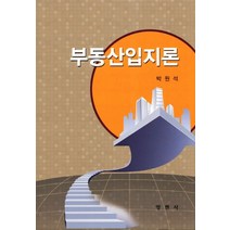 부동산입지론, 양현사, 박원석 저