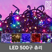 LED 500구 츄리 은하수 전구 크리스마스 트리 무뚜기 장식 조명 줄조명 일루미네이션 라이트 컬러 점멸 RGB 장식등 LED츄리 LED은하수 LED장식등 크리스마스장식 겨울, 05. LED 500구 츄리 RGB