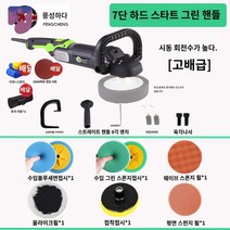 광택 연마용 유막제거 셀프 차량광택기 대리석 왁싱기, 그린핸들 7단 하드스타트【고급품】--배송 키트