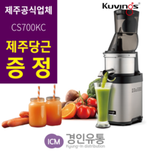 [경인유통]제주쿠빙스 업소용 원액기 마스터셰프 CS700KC 제주전지역 쿠빙스, 쿠빙스 CS700KC