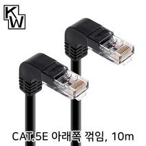 KW CAT.5E UTP 아래쪽 꺽임 랜케이블 10m/KW510DN/하향 90도 꺽임/랜선/기가비트/인터넷 케이블/비차폐 트위스티드 페어/100MHz 대역폭