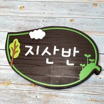 나무간판 팻말 문패 명패 기념식수 수목표찰 65312