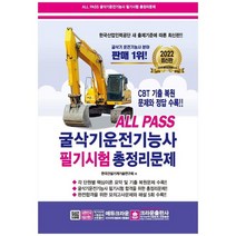 [크라운출판사] 2022 굴삭기운전기능사 필기시험 총정리문제 8절, 없음