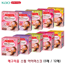 메구리즘 증기 아이 마스크 5매 12매 수면안대 스팀안대, 08.카모마일향12매