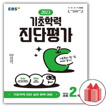 선물+EBS 기초학력 진단평가 2023년 초등 2학년 (8절)