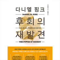 다니엘 핑크 후회의 재발견 / 한국경제신문 ( # 사은품 + # 빠른배송 )