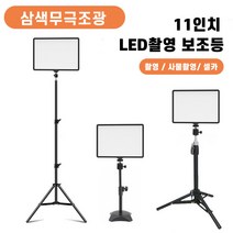 인터넷방송장비 LED 촬영 조명 1인방송장비 원스탠드세트 라이브 사진 촬영용품, A.  11인치 +데스크탑 삼각 받침대, 1세트