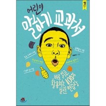 어린이 말하기 교과서:바로 읽고 활용하는 100% 실전 연습장, 씽크스마트