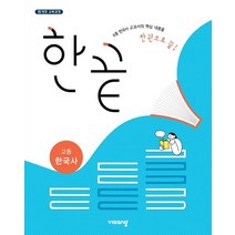 한끝 고등 한국사(2023):15 개정 교육과정