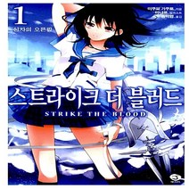 서울문화사 새책-스테이책터 [스트라이크 더 블러드 1] -성자의 오른팔 J Novel--서울문화사-미쿠모 카쿠토 지음 마냐코 그림, 미쿠모 카쿠토 지음, 마냐코 그림, 송덕영 옮김