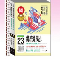 2023 이기적 정보보안기사 필기 + 실기 환상의 콤비 - 스프링 제본선택, 본책3권 제본