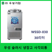 우성 업소용 육수 슬러시 외통 30리터 WSSD-030 냉면 육수 살얼음 디지털온도제어