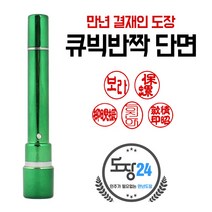 큐박반짝 만년도장 만년인 결재도장 만년스탬프 결제 법인 양면 단면 4푼 5푼, 큐빅반짝 만년결재인 단면 - 초록 03