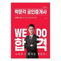 2023 박문각 공인중개사 김백중 필수서 1차 부동산학개론 / 박문각책 서적 도서 | 스피드배송 | 안전포장 | 사은품 | (전1권)