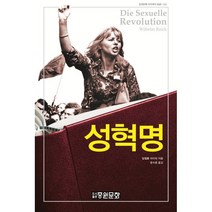 성 혁명, 빌헬름 라이히 저/윤수종 역, 중원문화