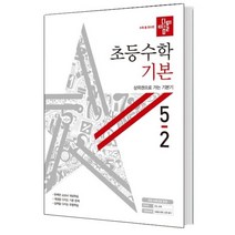 디딤돌 초등 수학 5-2 기본편, 초등5학년