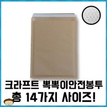 크라프트 종이뽁뽁이 안전택배봉투 대 소량 판매[총 10가지 제품]에어캡 포장 선물 추천 파는곳, 5매 270X380+45