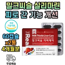 식약처인증 밀크씨슬 실리마린 가시 엉겅퀴 캐나다 4개월분 40대 50대 60대 70대 80대 중년 노인 남자 남성 여성 여자 부모님 직장인 간 기능식품 밀크시스 밀크씨유 AST