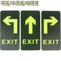 직진/우/좌 화살표 야광 출구방향유도판 안전용품 비상대피 도서관 학원, 좌회전
