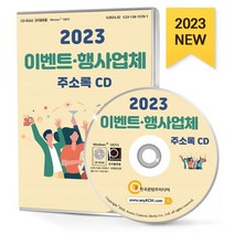 2023 이벤트·행사업체 주소록 CD : 박람회·전시회 이벤트·파티업체 전시·행사대행 축제·행사 파티용품 행사업체, 한국콘텐츠미디어 저, 한국콘텐츠미디어
