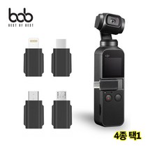 bob DJI 오즈모포켓 호환 스마트폰 연결 어댑터 젠더 4종택1 5핀 8핀 Type-C, 블랙, 마이크로5핀(후면)