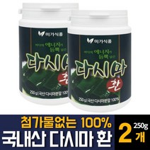 다시마환 100% 국내산 청정 남해산 저염 다시마분말 천연 먹는 요오드 알긴산 식이섬유 칼륨 프로이단 셀레늄 장건강 배변활동 원활 영양제 추천, 250g 2개