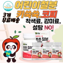 철 철분 아이들 유아코피 철분보충제 철분음식 어린이철분 빈혈예방 철분결핍 철분효능 유아철분 아이철분 키 쑥쑥 철분효능 철분부족 철분제추천 성장기어린이영양제 철분부족증상