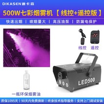무대포그머신 연무기 스모그머신 조명 400w 연기 기계 웨딩 스테이지 드라이 스 기계, 500W 유선제어 + 리모콘 컬러풀 스모크 머신