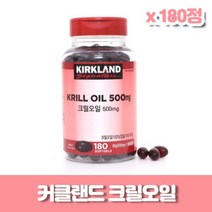 (코스트코)커클랜드 크릴오일x 180정