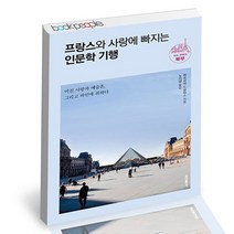 프랑스와 사랑에 빠지는 인문학 기행 멋과 문화의 북부 홍익출판사 책